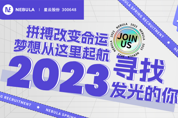 “职”等你来｜星云股份2023春季校招全面启动