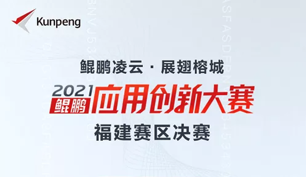 喜讯！星云软件荣获鲲鹏应用创新大赛2021福建赛区金奖！